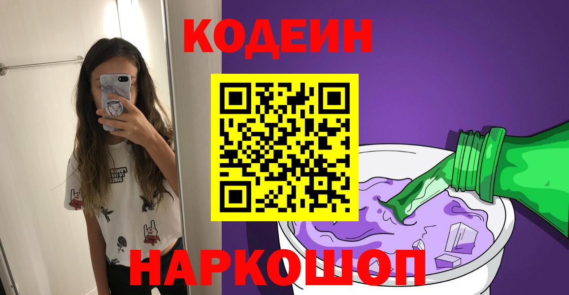 Codein Purple Drank  Вход с VPN  хочу наркоту  Алатырь 